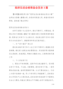 组织生活会前准备会发言3篇