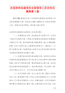 在坚持和加强党的全面领导上存在的问题集聚3篇