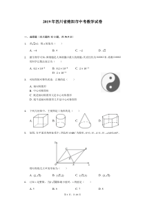 2019四川省绵阳中考数学试卷（word版，含答案）