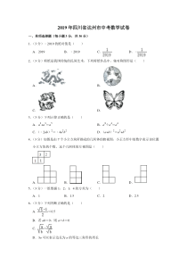 2019四川省达州市中考数学试卷  解析版