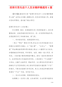 招商引资先进个人发言稿样稿通用4篇