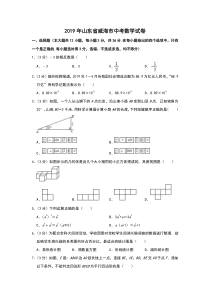 2019山东省威海中考数学试卷解析版