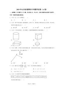 2019年山东省淄博市中考数学试卷（a卷）