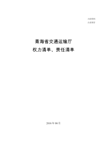 青海省交通运输厅权力清单、责任清单汇编