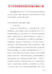 关于对学校领导的意见和建议精选4篇