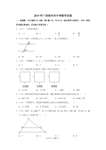 2019年广西贺州市中考数学试卷