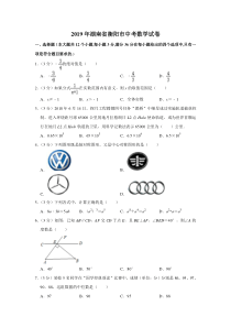 2019湖南省衡阳市中考数学试卷  解析版