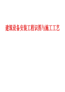 建筑设备安装工程识图与施工工艺(给排水、暖通、电气工