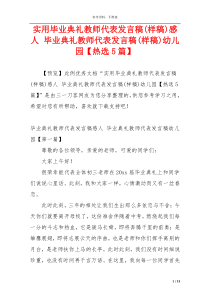 实用毕业典礼教师代表发言稿(样稿)感人 毕业典礼教师代表发言稿(样稿)幼儿园【热选5篇】