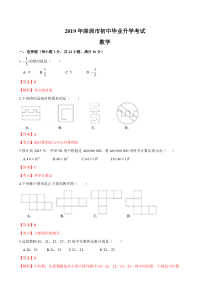 2019广东省深圳中考数学试题（word版，含解析）