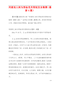 同意别人转为预备党员简短发言集聚（最新4篇）