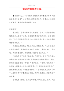 童话故事参考3篇