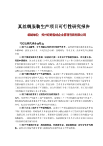 真丝绸服装项目可行性研究报告