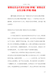 销售动员会代表发言稿(样稿) 销售动员会发言稿(样稿)精编