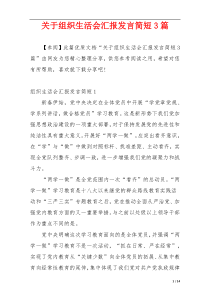 关于组织生活会汇报发言简短3篇