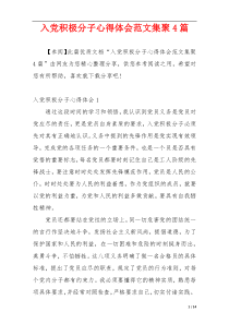 入党积极分子心得体会范文集聚4篇