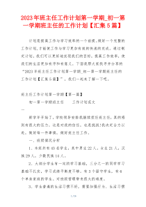 2023年班主任工作计划第一学期_初一第一学期班主任的工作计划【汇集5篇】