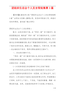 团组织生活会个人发言简短集聚3篇