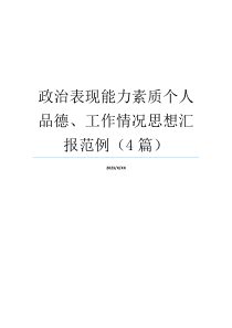 政治表现能力素质个人品德、工作情况思想汇报范例（4篇）