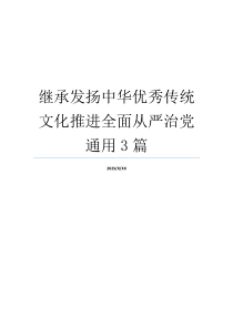 继承发扬中华优秀传统文化推进全面从严治党通用3篇