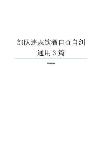 部队违规饮酒自查自纠通用3篇