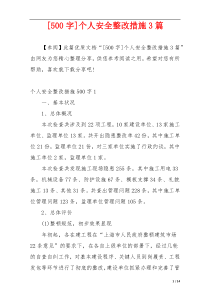 [500字]个人安全整改措施3篇