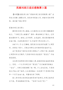 英雄刘胡兰读后感集聚3篇