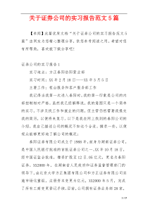 关于证券公司的实习报告范文5篇