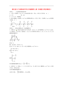 九年级数学上册第二十二章+二次函数复习同步测试+新人教版