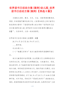 世界读书日活动方案(案例)幼儿园_世界读书日活动方案(案例)【热选8篇】