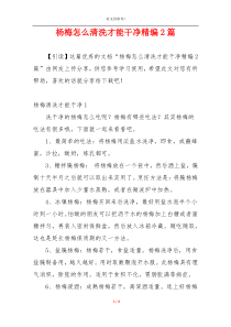 杨梅怎么清洗才能干净精编2篇