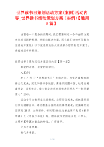 世界读书日策划活动方案(案例)活动内容_世界读书活动策划方案（实例）【通用5篇】