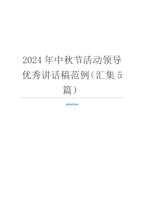 2024年中秋节活动领导优秀讲话稿范例（汇集5篇）