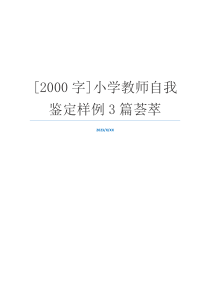 [2000字]小学教师自我鉴定样例3篇荟萃