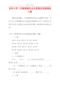 实用小学二年级寒假作业及答案实用版精选4篇