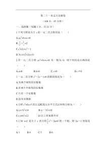 人教版数学九年级上册《第二十一章+一元一次方程》过关自测卷