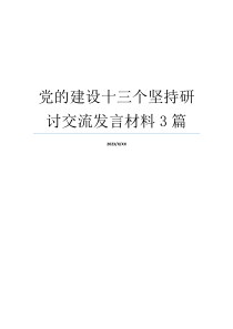 党的建设十三个坚持研讨交流发言材料3篇