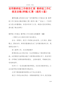 实用教研组工作报告汇报 教研组工作汇报发言稿(样稿)汇聚（通用5篇）