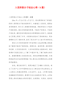 入党积极分子结业心得（4篇）