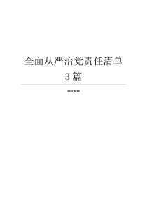 全面从严治党责任清单3篇