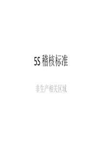 非生产区5S稽核标准