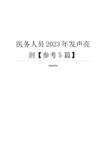 医务人员2023年发声亮剑【参考5篇】