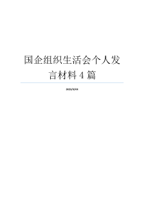 国企组织生活会个人发言材料4篇