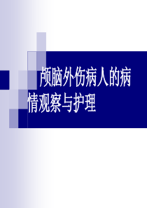 颅脑外伤病人的病情观察与护理