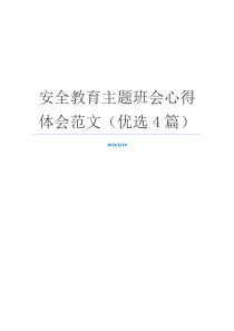 安全教育主题班会心得体会范文（优选4篇）
