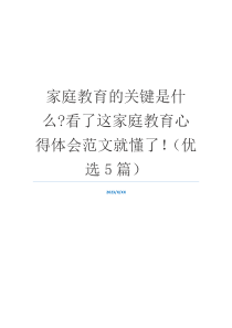 家庭教育的关键是什么-看了这家庭教育心得体会范文就懂了！（优选5篇）