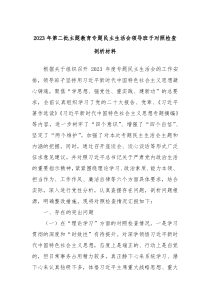 2023年第二批主题教育专题民主生活会领导班子对照检查剖析材料