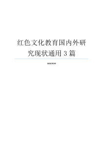 红色文化教育国内外研究现状通用3篇