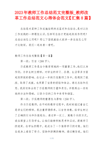 2023年教师工作总结范文完整版_教师改革工作总结范文心得体会范文【汇集8篇】