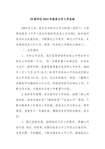 XX经开区2023年政务公开工作总结